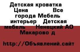 Детская кроватка  › Цена ­ 13 000 - Все города Мебель, интерьер » Детская мебель   . Ненецкий АО,Макарово д.